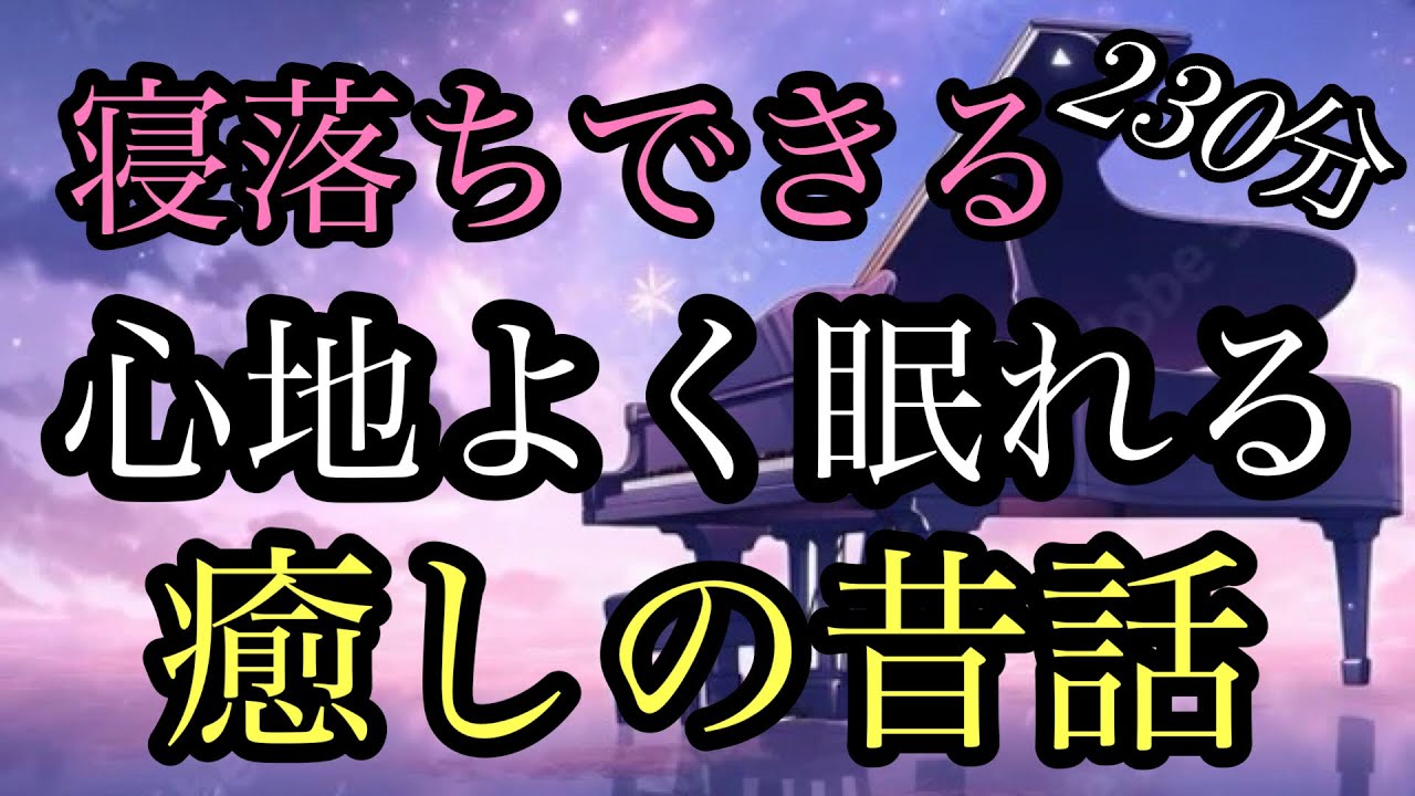 54【途中広告なし】★２３０分★心地よく眠れる昔話★女性の声★ぐっすり★睡眠用朗読★おたかの想い★長者様の宝★子ぎつねと母ちゃん★