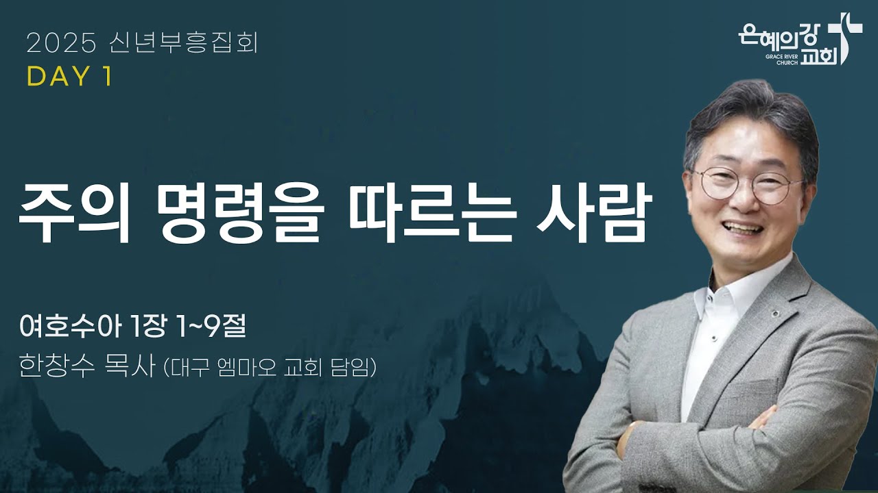 2025.1.10 | 신년부흥집회 | 주의 명령을 따르는 사람(여호수아 1:1-9) | 한창수 목사