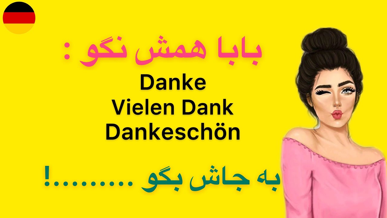 بعد از ديدن اين درس ميتونى باكلاس تر تشكر كنى 😍🇩🇪