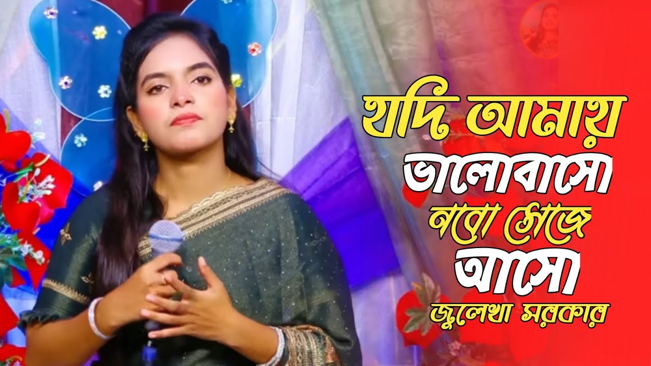 Amau Valobaso Nobo Seje Aso। জুলেখা সরকার। আমায় ভালোবাসো নবো সেজে আসো। Suvho Baul Media 