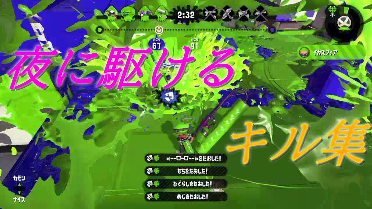 【splatoon2】夜に駆ける&times;ローラーキル集 [ 歌詞付き]