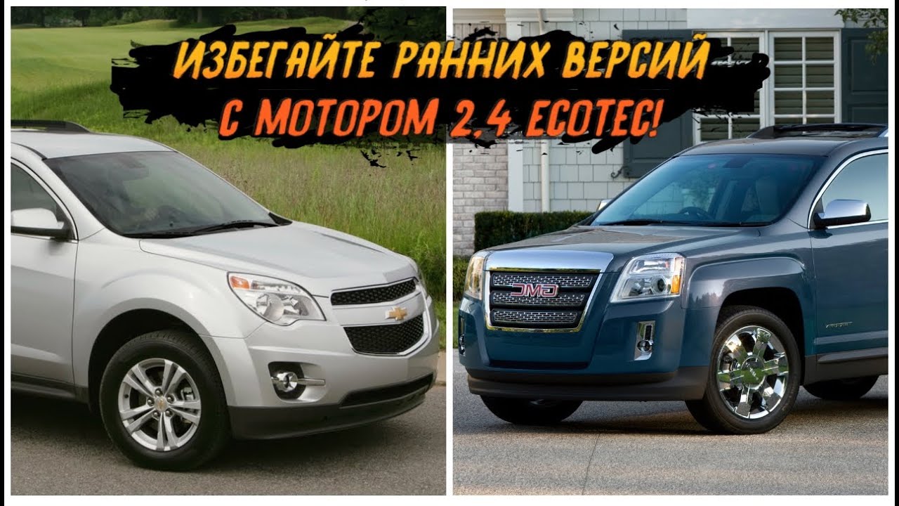 Проблемы Chevrolet Equinox и GMC Terrain (2010-2017) из США