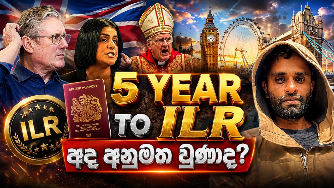 ILR නීති වෙනස් කරන්න පුළුවන්. ඒක සාධාරණව, පැහැදිලිව සහ දැනට UK සිටින අයට අසාධාරණයක් නොවන ආකාරයට. ILR