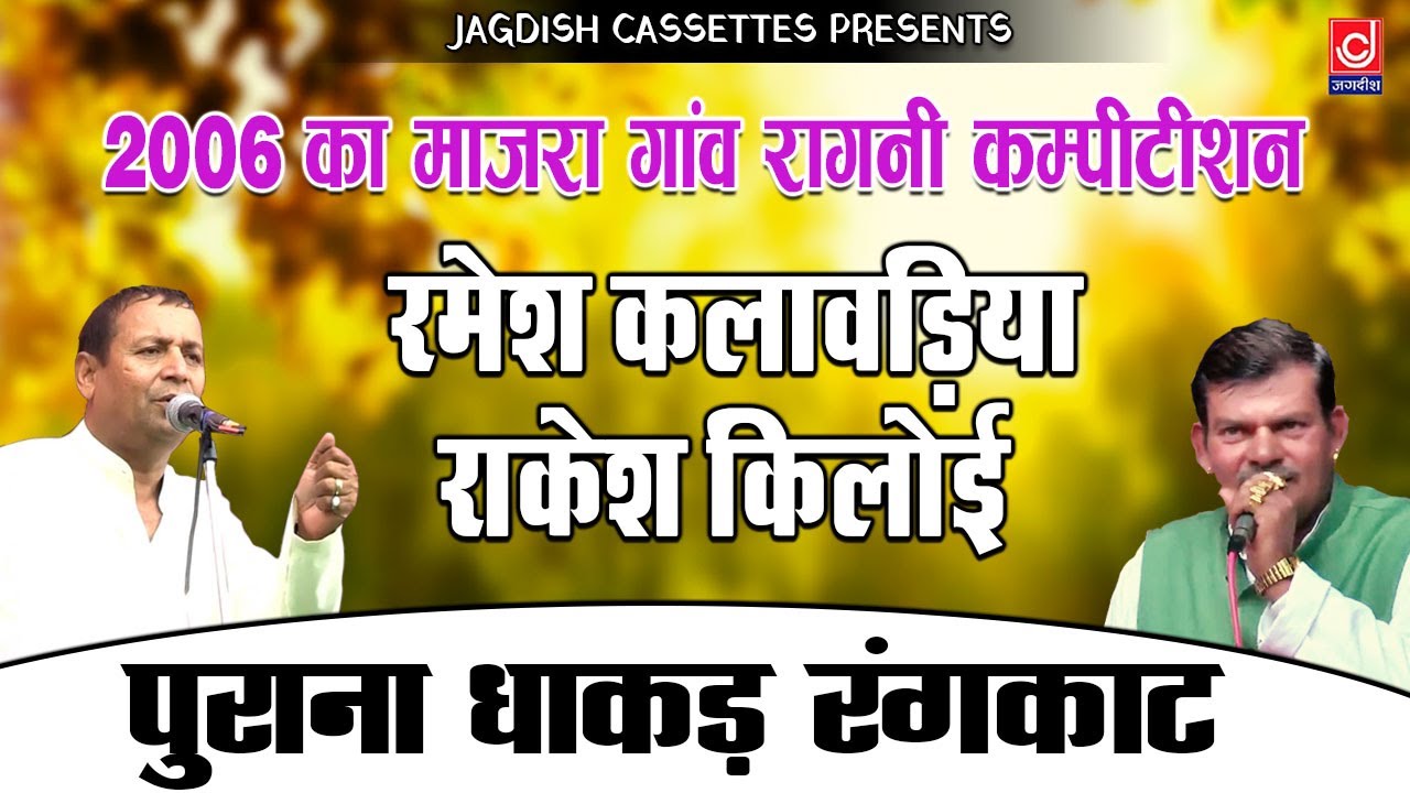 Ramesh Kalawadiya -Rakesh Kiloe Rangkat|2006 का माजरा गांव रागनी कम्पीटीशन |Jagdish Cassette Video