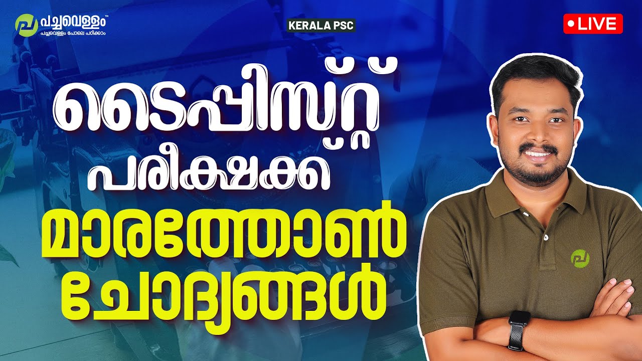 ടൈപ്പിസ്റ്റ് പരീക്ഷക്ക്മാരത്തോൺ ചോദ്യങ്ങൾ | Typist Exam | Asif T | Kerala PSC| Pachavellam Education