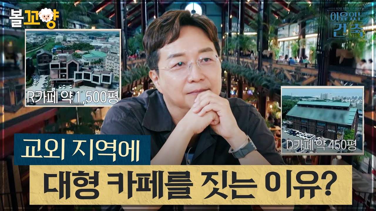 [#이유있는건축] 교외 지역에 대형 카페를 짓는 이유? #엠뚜루마뚜루 #볼꼬양 MBC240828방송