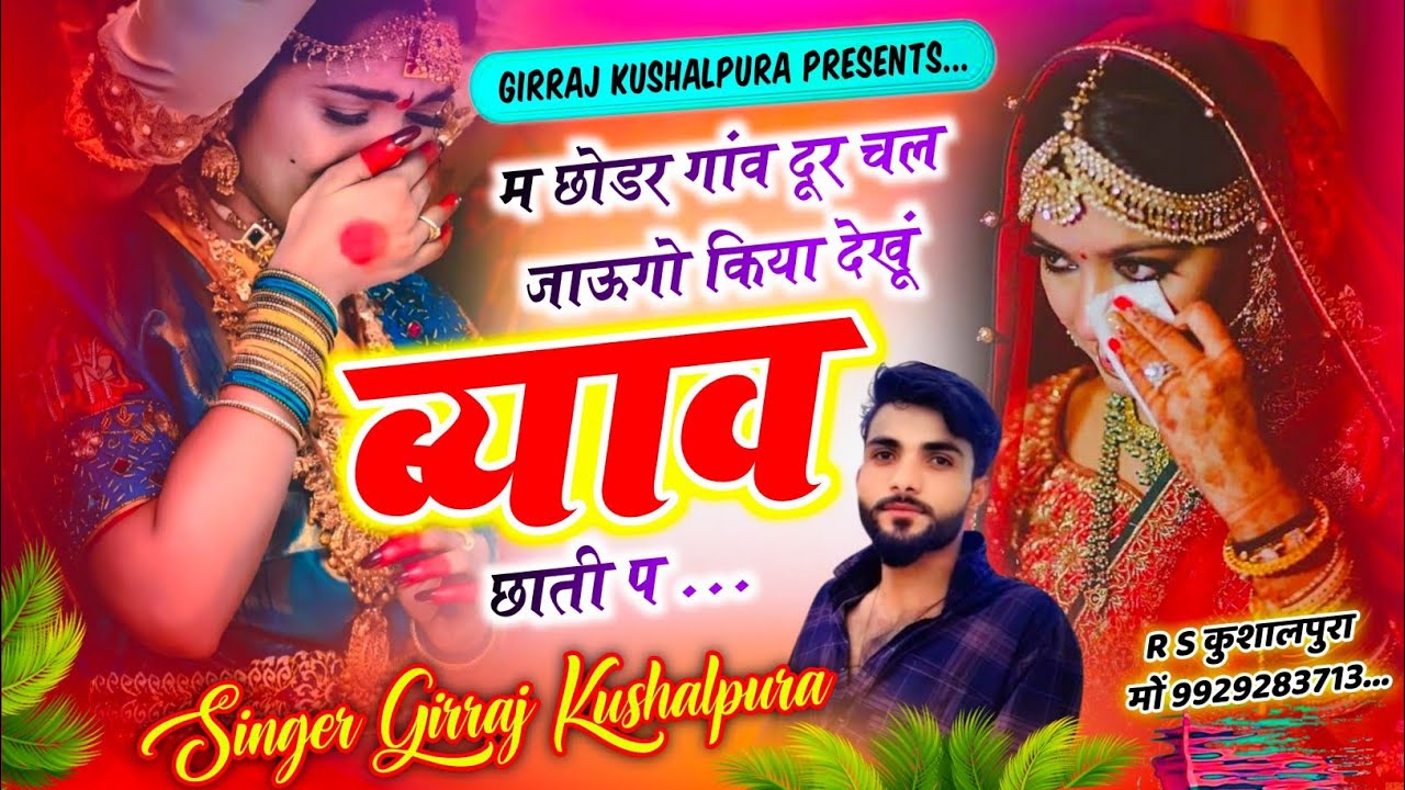 म छोडर गांव दूर चल जाऊगो किया देखूं ब्याव छाती प || New Meenawati Geet √ Girraj Kushalpura 