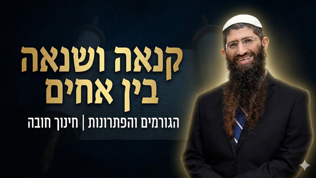 קנאה ושנאה בין אחים - הגורמים והפתרונות, שיעור חובה! | הרב יצחק עיני