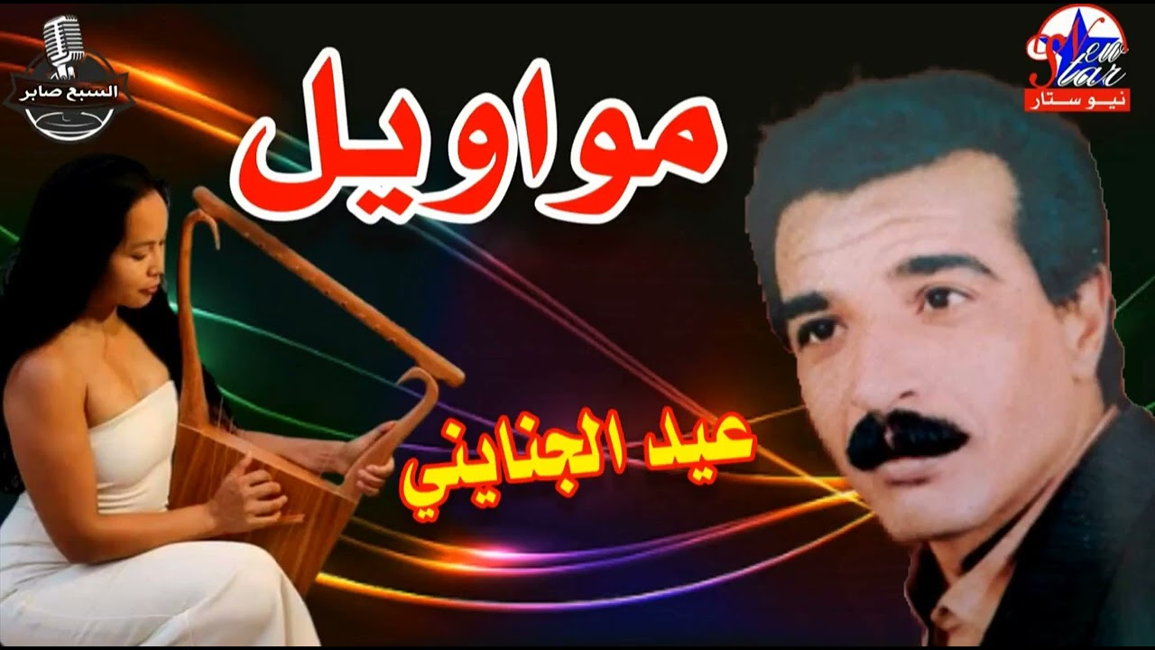 عيد الجناينى الوداع ليل حزين