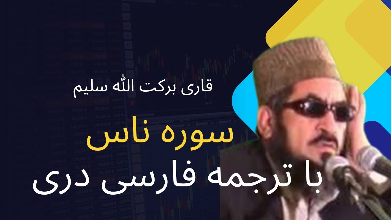 سوره ناس با ترجمه فارسی/دری | قاری برکت الله سلیم 