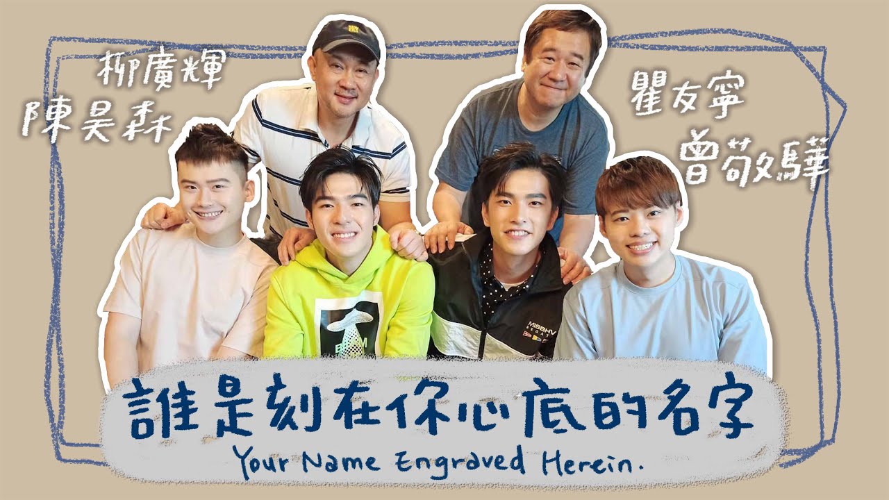 【訪談】誰是刻在你心底的名字？Feat.瞿友寧、柳廣輝、曾敬驊、陳昊森 Your Name Engraved Herein｜夫夫小視窗FufuTalk