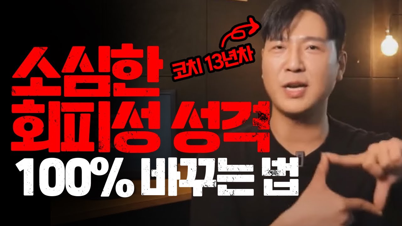 소심한 성격(회피성 성격) 100퍼센트 바꾸는 법