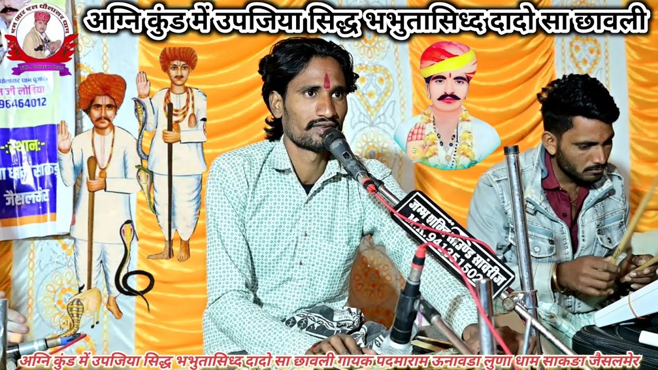 अग्नि कुंड में उपजिया सिद्ध भभुतासिध्द दादो सा छावली गायक पदमाराम ऊनावडा लुणा धाम साकङा जैसलमेर 