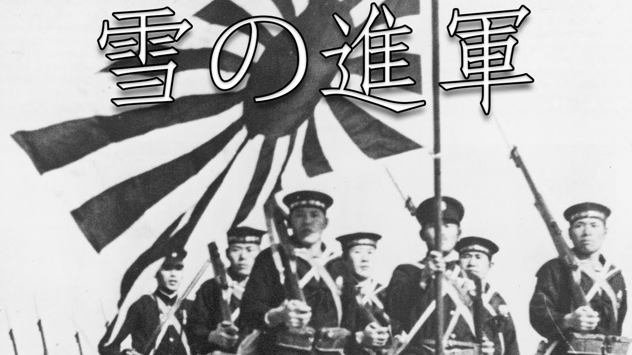 Imperial Japanese March: 雪の進軍 - The Snow March (Yuki no Shingun)