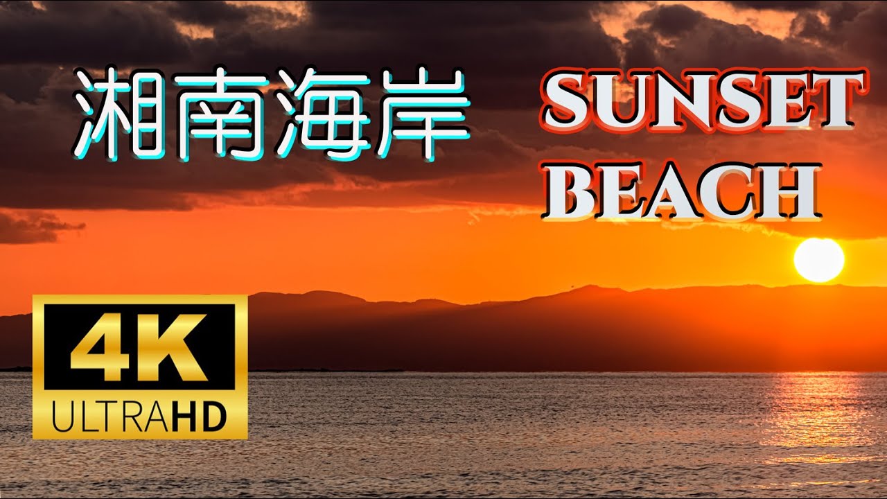 真冬の湘南海岸の夕暮れ☀～マジックアワー　Midwinter Sunset on the Shonan Coast – Magic Hour