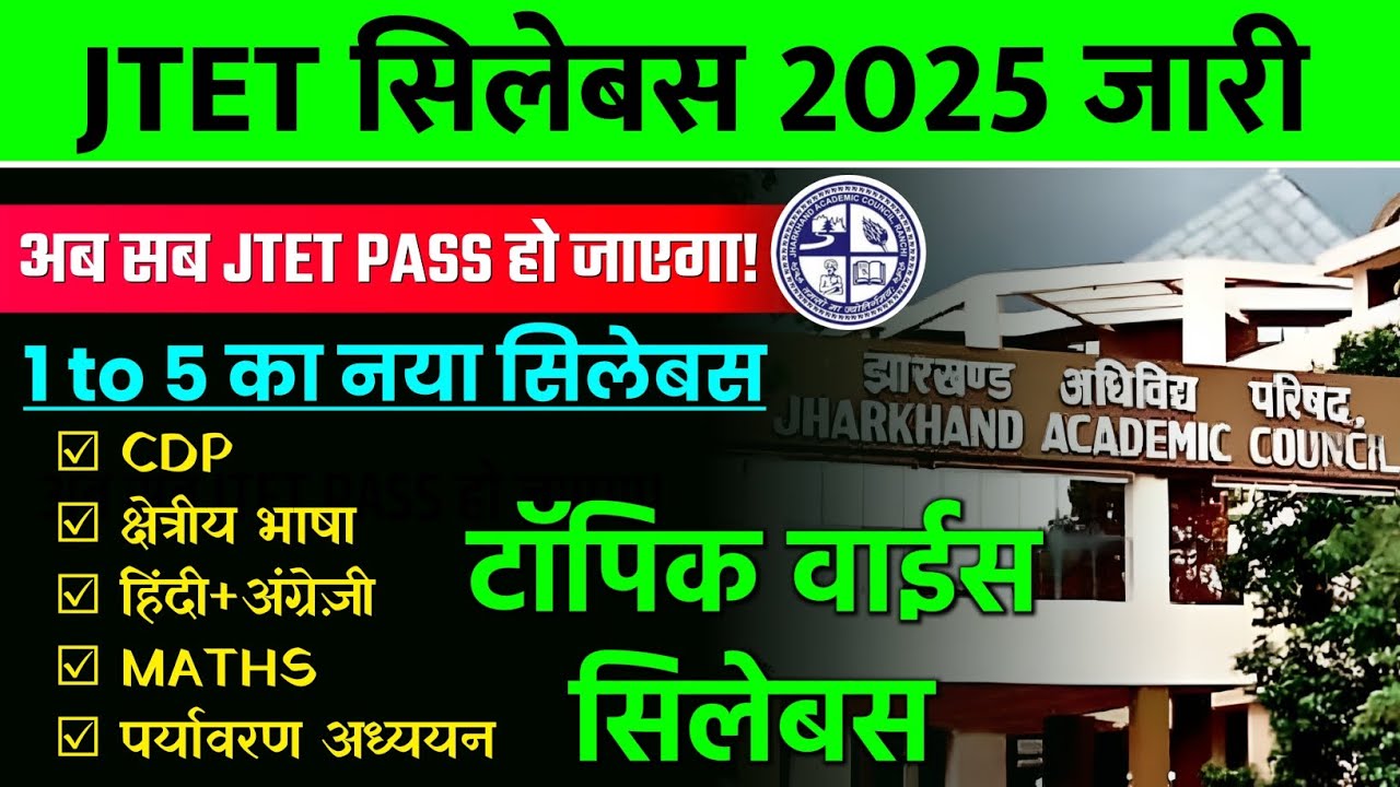 JTET NEW SYLLABUS FOR 1 TO 5 | JHARKHAND TET CHANGED SYLLABUS FOR 1 TO 5 | जेटेट सिलेबस 2025