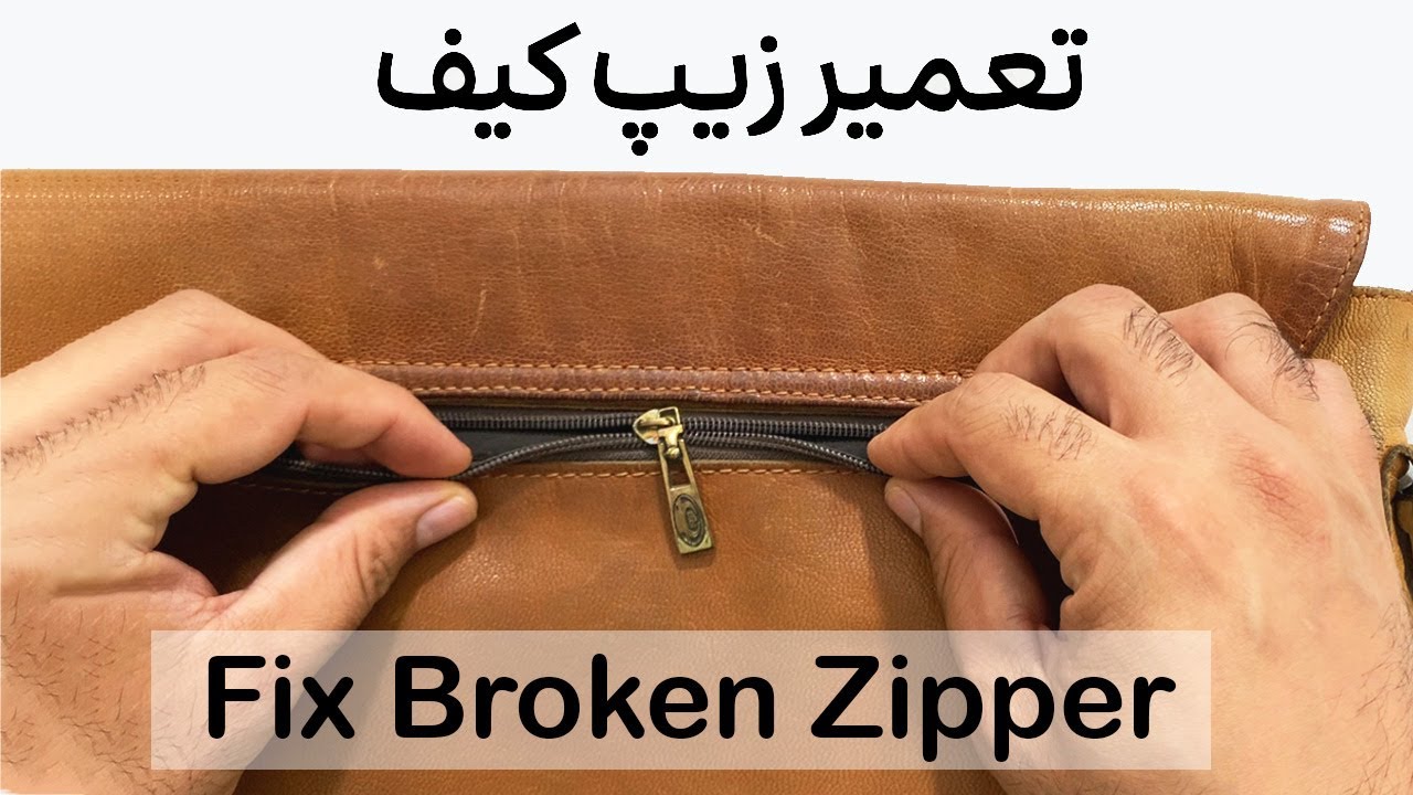 تعمیر زیپ کیف در خانه: ساده&zwnj; ترین روش ممکن برای تعمیر زیپ خراب!