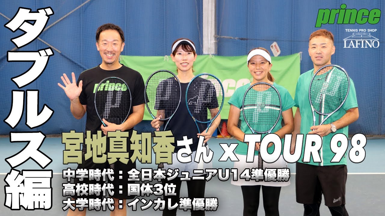 【プリンステニス】テニス上手すぎ！宮地真知香さんが新作『TOUR 98』でダブルス実践！！