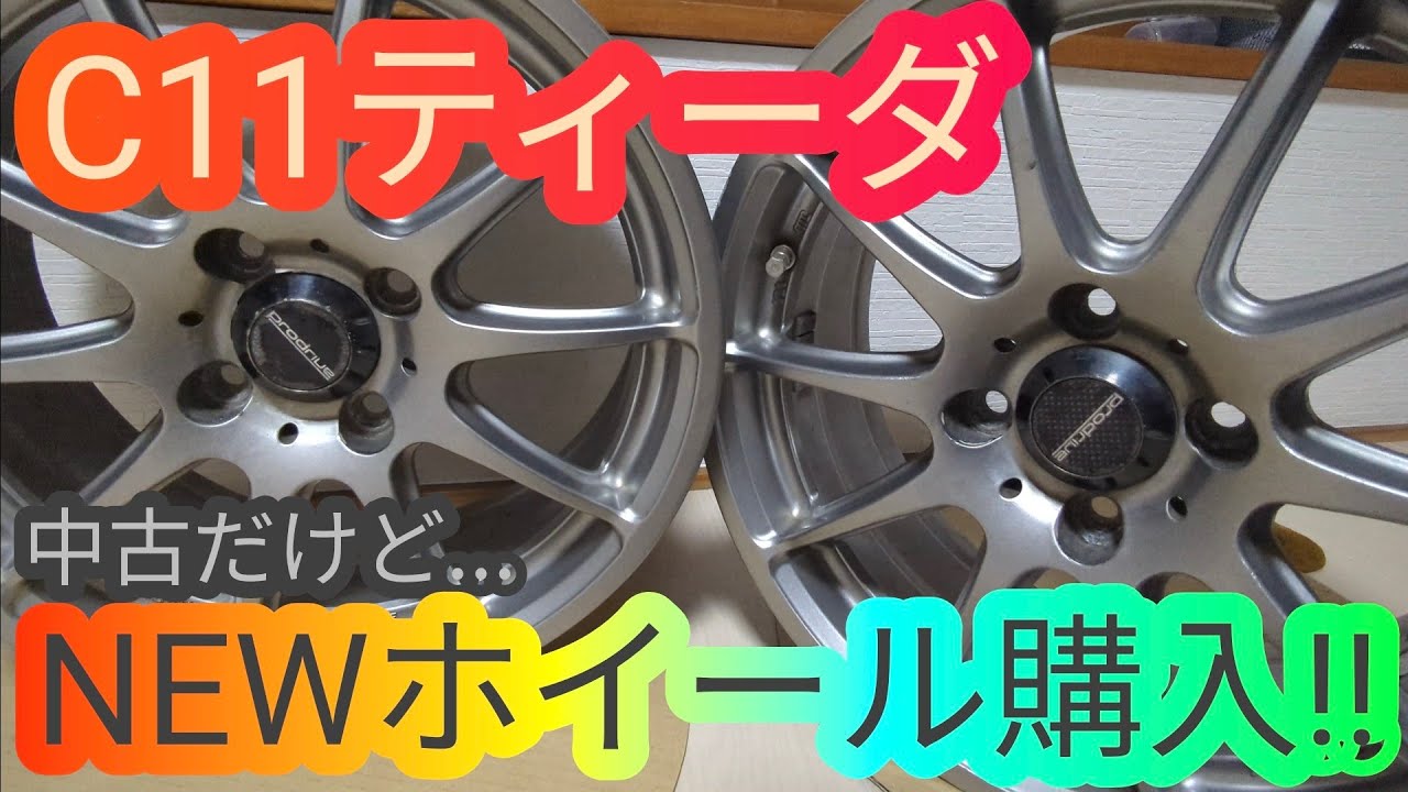 新しいホイールをゲットした‼C11ティーダ用に選んだホイールは… TIIDA