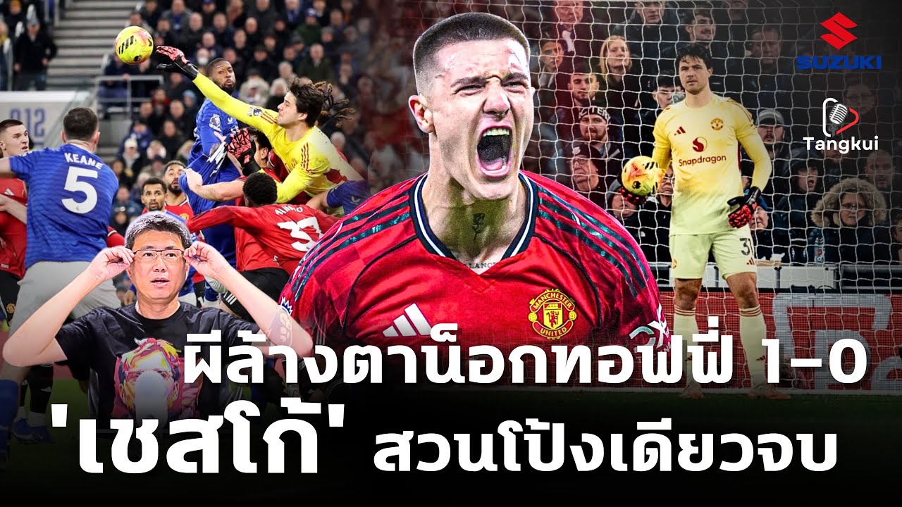 โป้งเดียวจอด! ผีสวนคมกริบน็อกทอฟฟี่คารัง ‘เชสโก้’ ฮีโร่อีก จี้ที่สามเหลือ 3 แต้มแล้ว | ตังกุย