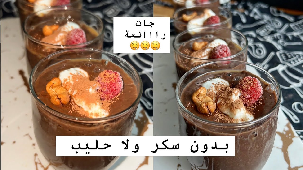 بجوج مكونات 💯 صحية بدون سكر بمذاق شوكولاته  🤤