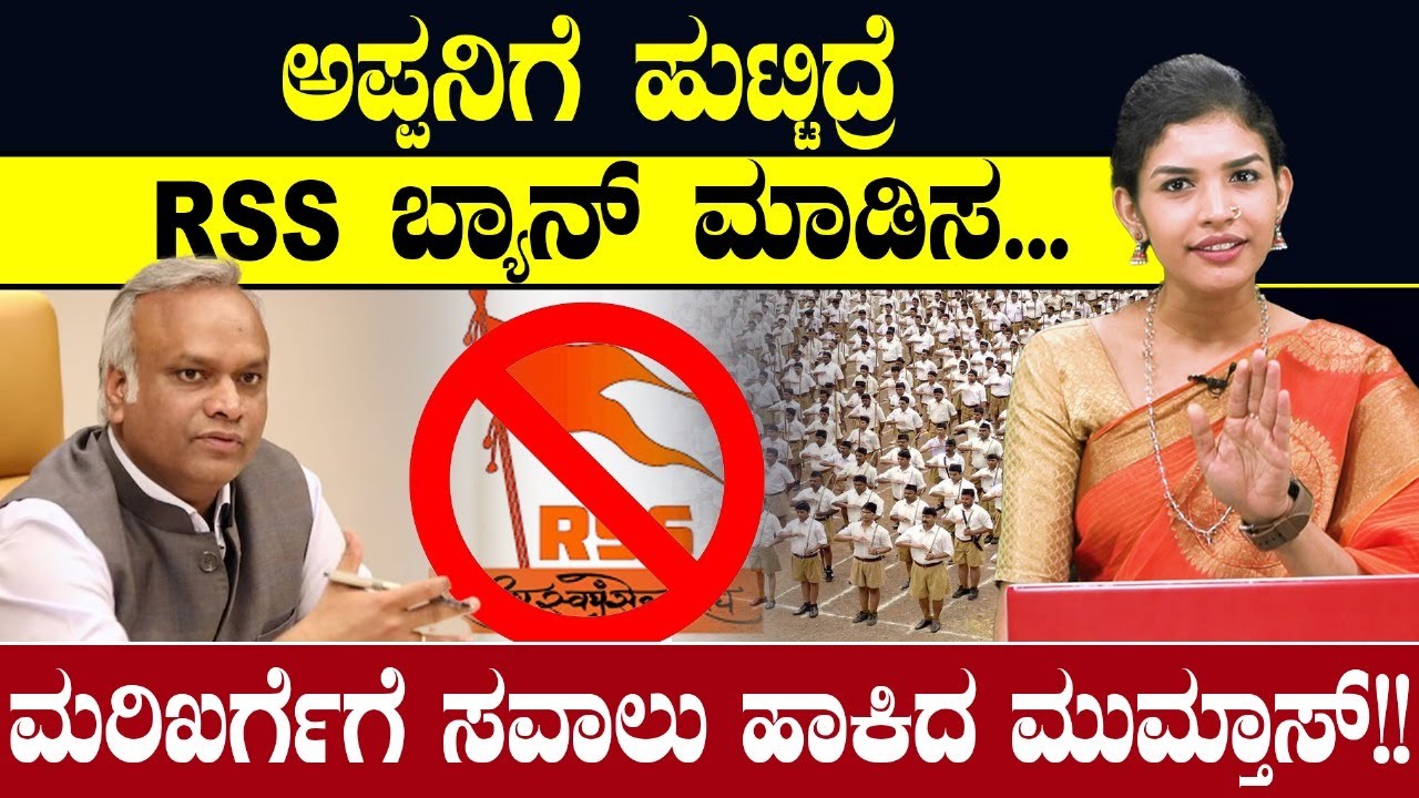ಅಪ್ಪನಿಗೆ ಹುಟ್ಟಿದ್ರೆ RSS ಬ್ಯಾನ್ ಮಾಡಿಸ...ಮರಿಖರ್ಗೆಗೆ ಸವಾಲು ಹಾಕಿದ ಮುಮ್ತಾಸ್!! | RSS BAN | Priyank Kharge