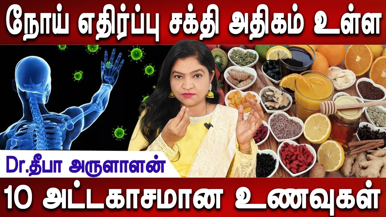 உணவில் இருக்கிற அதிசய சக்தி | Immunity Boost Healthy food | Dr.Deepa Arulaalan | Mr Ladies