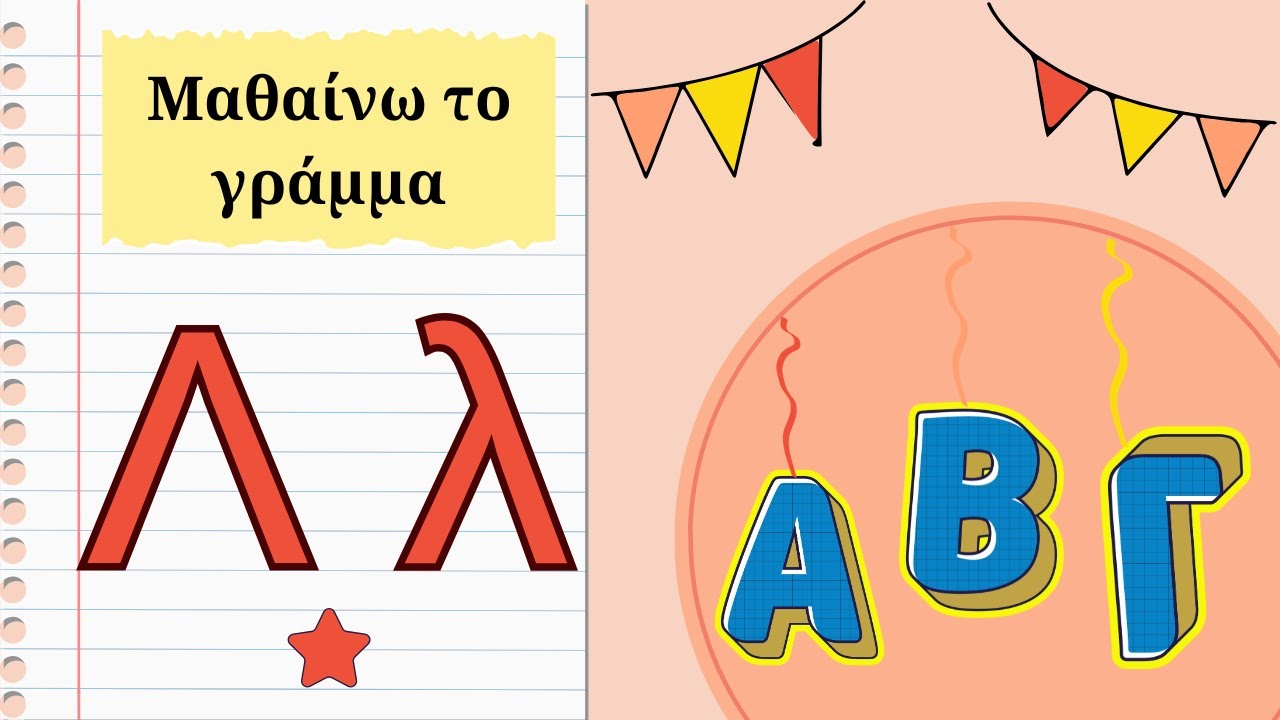 Μαθαίνω το γράμμα Λ λ - Πού είναι ο παπαγάλος; Τι έχει η Λόλα και ο Λάκης;