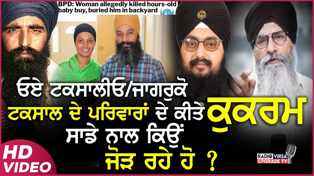 ਓਏ ਟਕਸਾਲੀਓ/ਜਾਗਰੁਕੋ ! ਟਕਸਾਲ ਦੇ ਪਰਿਵਾਰਾਂ ਦੇ ਕੀਤੇ ਕੁਕਰਮ ਸਾਡੇ ਨਾਲ ਕਿਉਂ ਜੋੜ ਰਹੇ ਹੋ ?| VIDEO |Harnek Singh