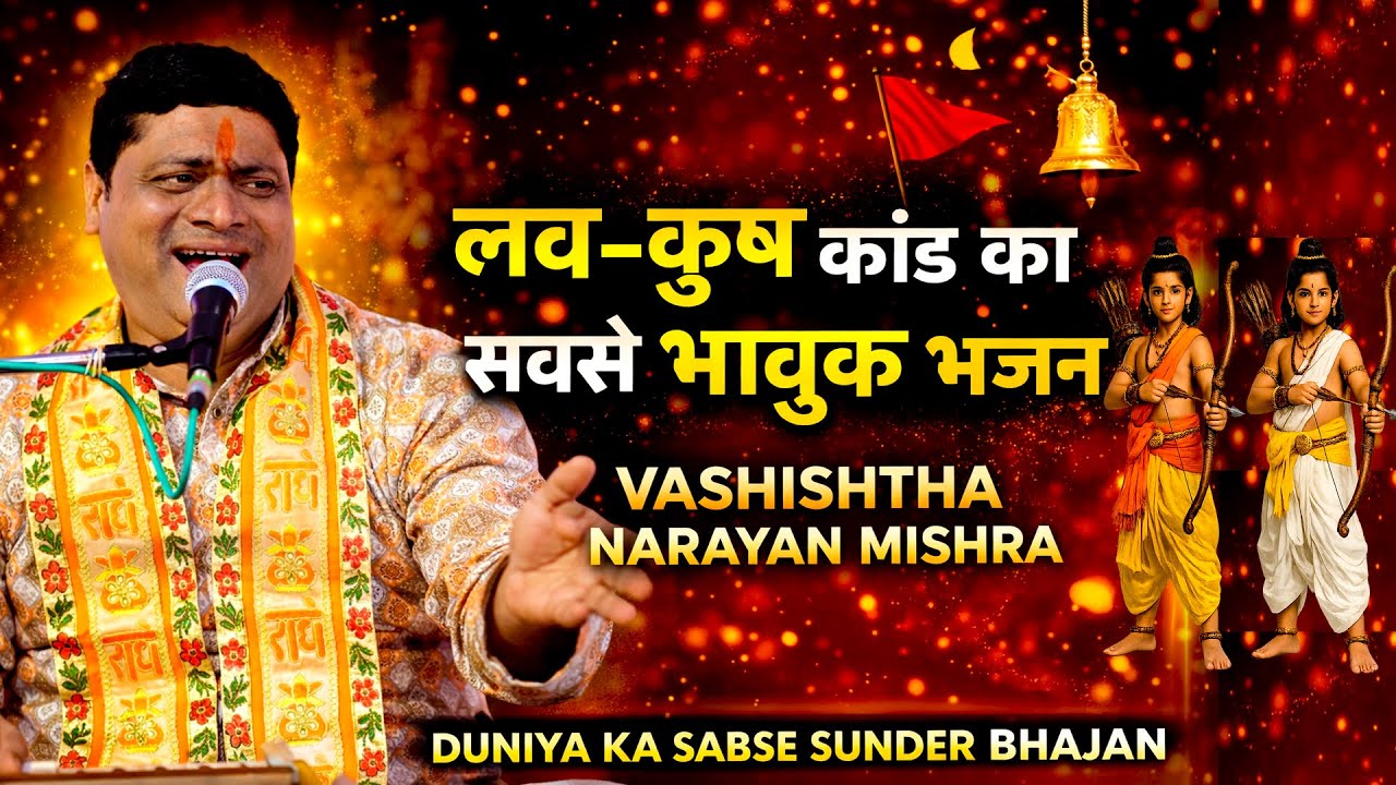 दुनिया का सबसे प्यारा भजन ❤️ | हम कथा सुनाते राम सकल गुण धाम की | लव-कुश कथा 2026