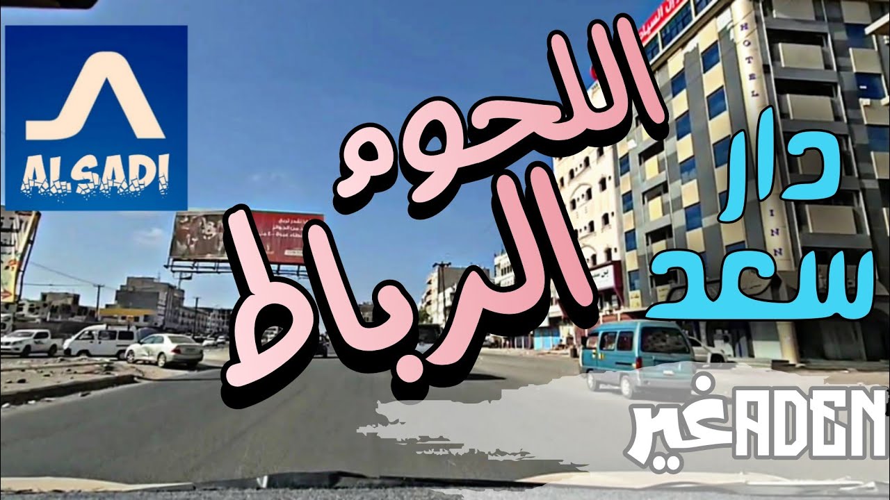 دار سعد اللحوم الرباط بوابة عدن 2023 الكراع ومدخل مدينة الخضراء