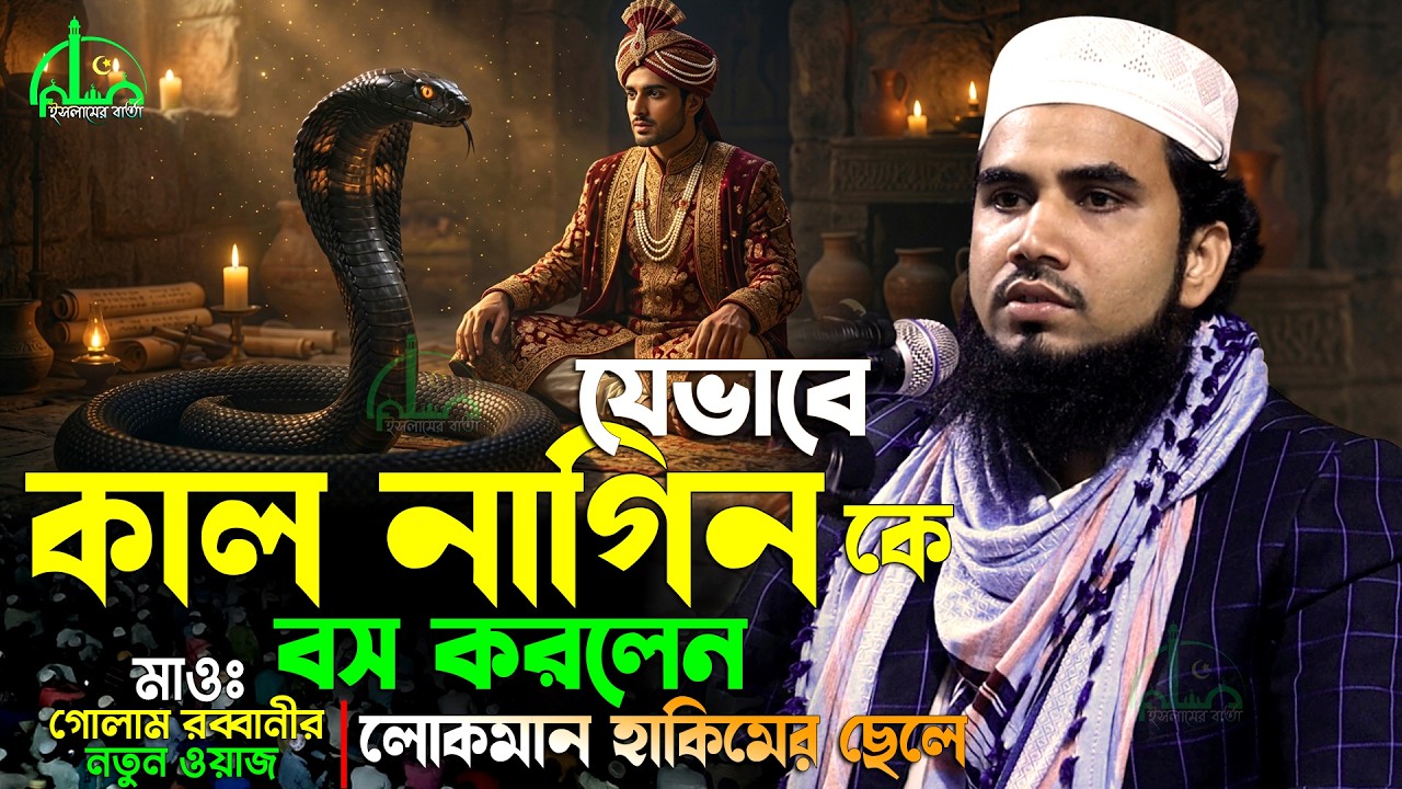 বাসর ঘরে কাল নাগিনী ! লোকমান হাকিমের ছেলের সাথে ঘটে যাওয়া সেই অলৌকিক ঘটনা | Golam Rabbani Waz 2026