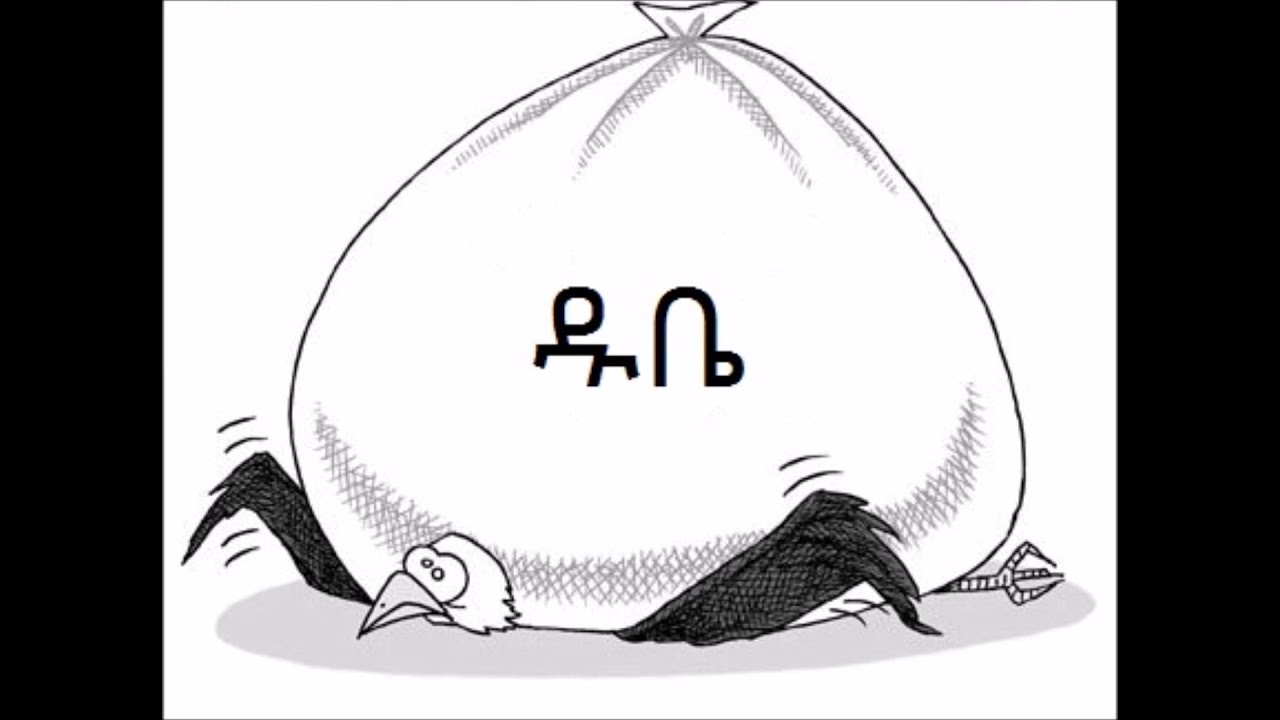 Funny Play About Loan - Andualem Tesfaye Sheger Bufe