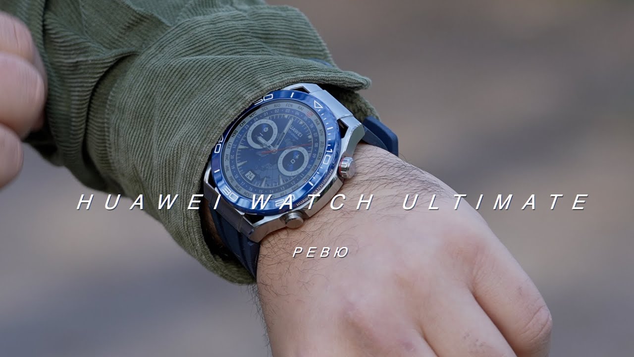Ревю на Huawei Watch Ultimate