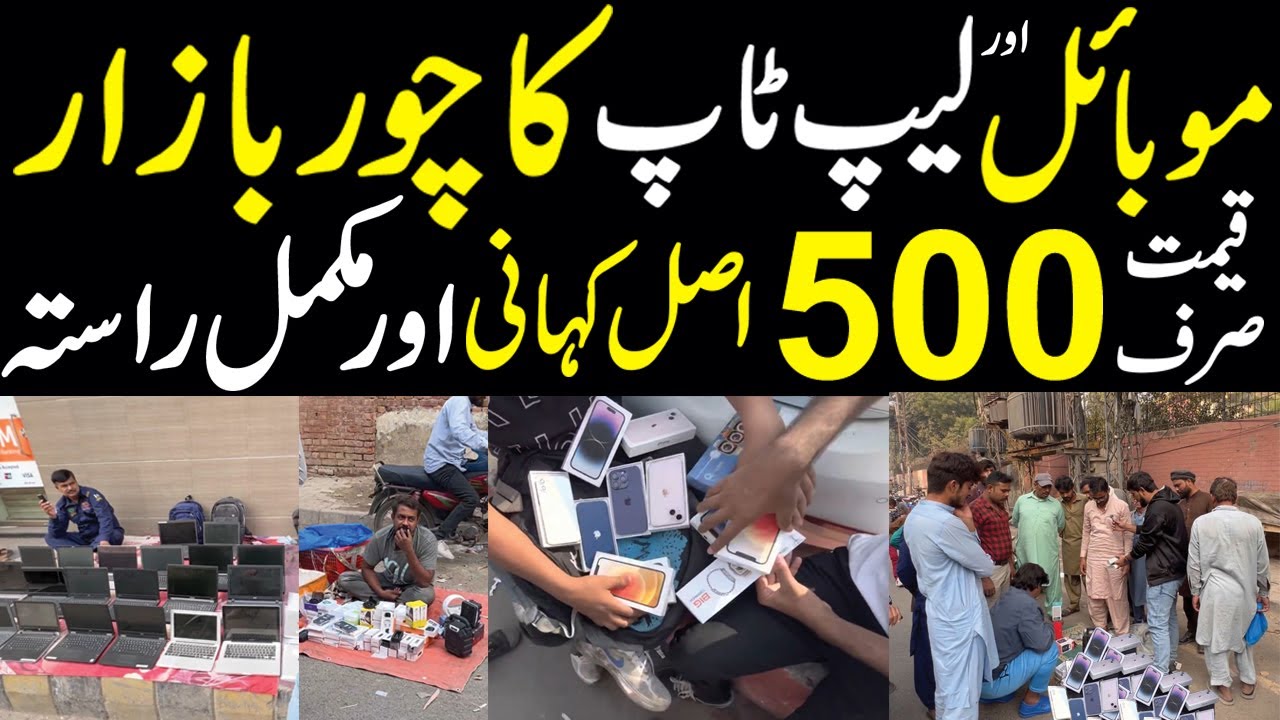 ITWAR BAZAR |LAPTOP ITWAR BAZAR |HALL ROAD LAHORE |  iphone ki mandi| STARTING PRICE FROM 500