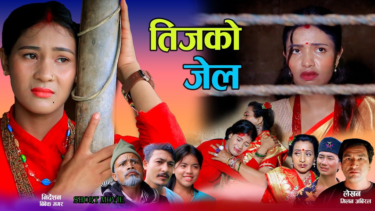 तिजको जेल | Teejko Jeel | कथा बुहारीकाे New Nepali Sentimental Short movie •Aasha Bk Offical