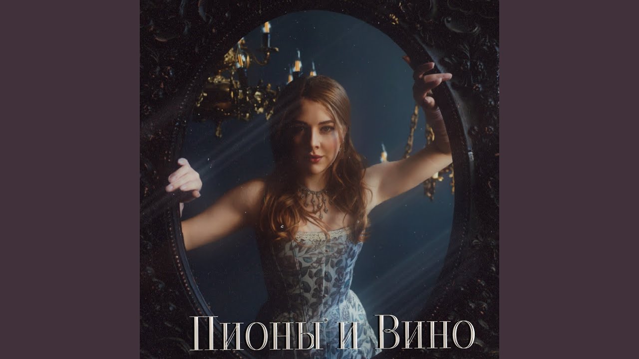 Пионы и Вино
