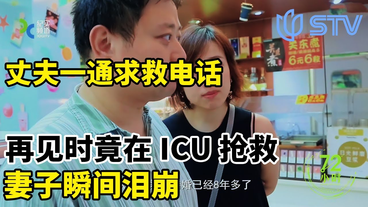 丈夫一通求救电话，再见时竟在 ICU 抢救，妻子瞬间泪崩#72小时  街角便利店 FULL