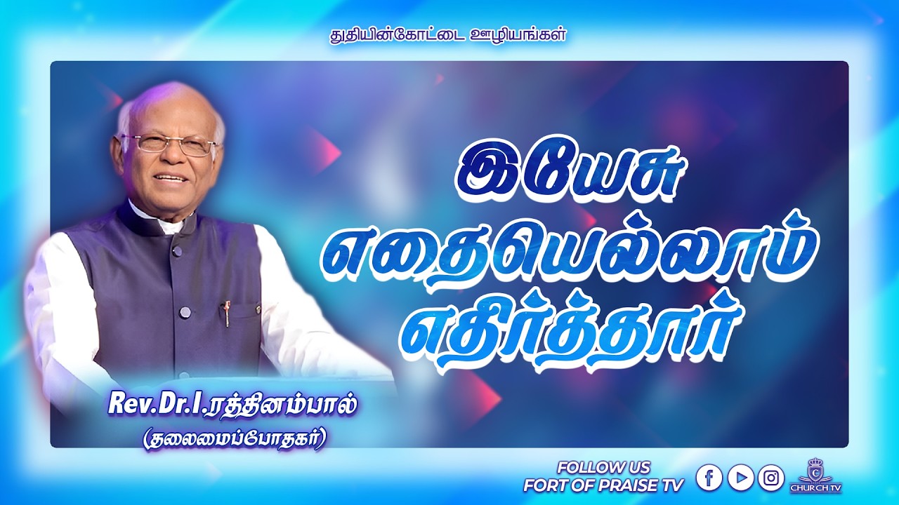 Tamil Christian || இயேசு எதையெல்லாம் எதிர்த்தார் || Fort of Praise Ministries