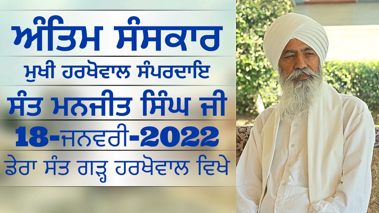 Antim Darshan Sant Manjit Singh ji Harkhowal Wale | 18-January-2022