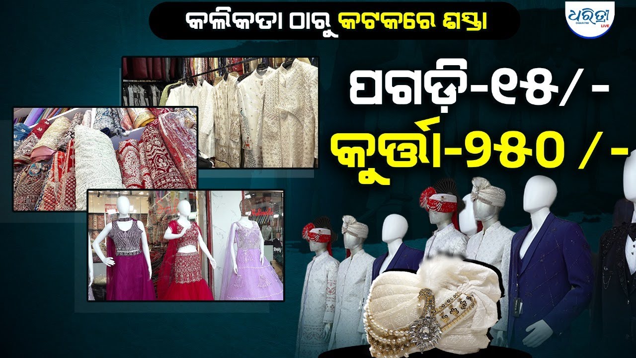 ୧୫ ଟଙ୍କାରେ ମିଳୁଛି ପଗଡ଼ି, ୨୫୦ ଟଙ୍କାରେ କୁର୍ତ୍ତା | Shalimar | cuttack | wedding Outfits | Bridal Lahenga