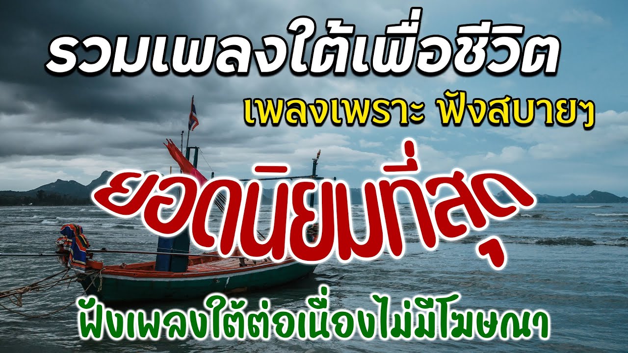 รวมเพลงเพื่อชีวิต - ใหม่ล่าสุด ฟังเพลินยาวๆ ไม่มีโฆษณษาคั่น {เสียง HD} #music #cover #song