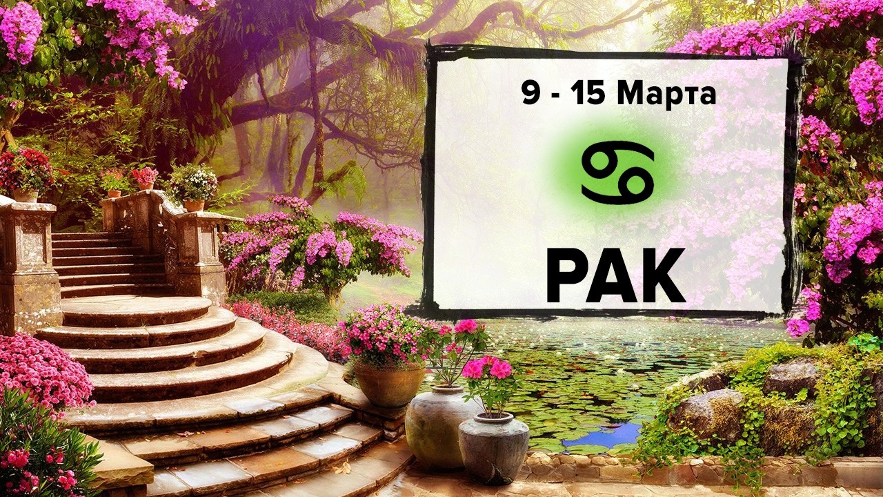 РАК ♋ 9 - 15 Марта 2026 | Расклад таро на неделю для знака Зодиака Рак