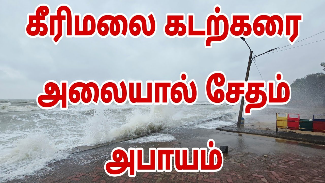 கீரிமலை கடற்கரை சேதம்