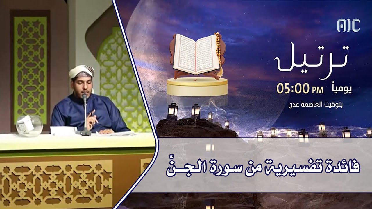فائدة تفسيرية من سورة الجن - مسابقة ترتيل القرآنية ٢٠٢٢م