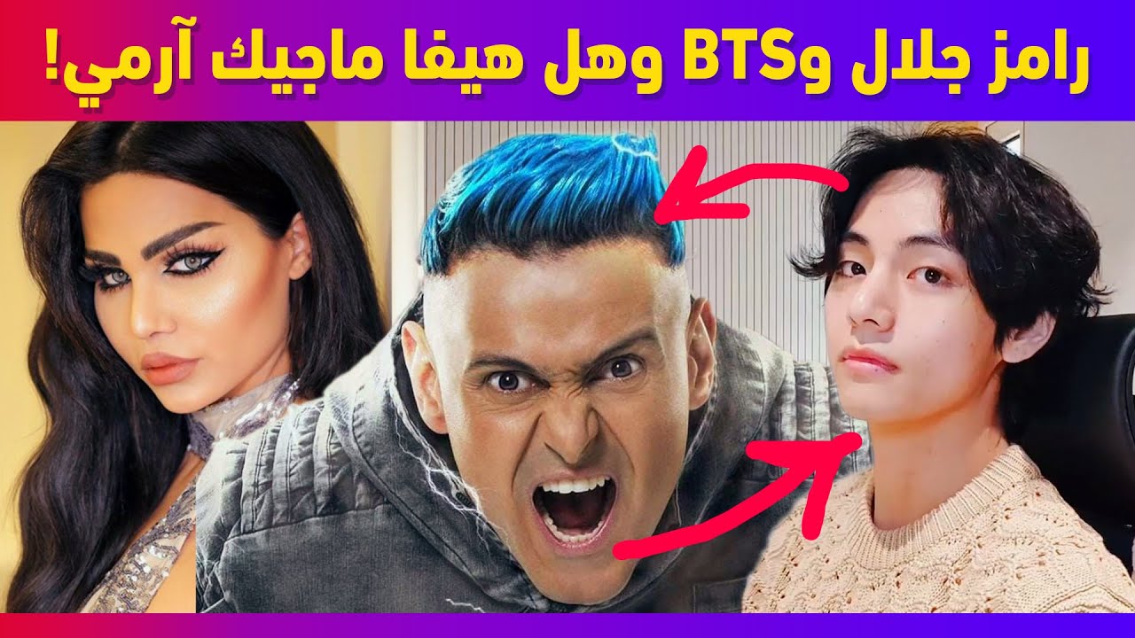 هيفا ماجيك ارمي | رامز جلال وبانغتان | درامة كورية مثلية بين شابين