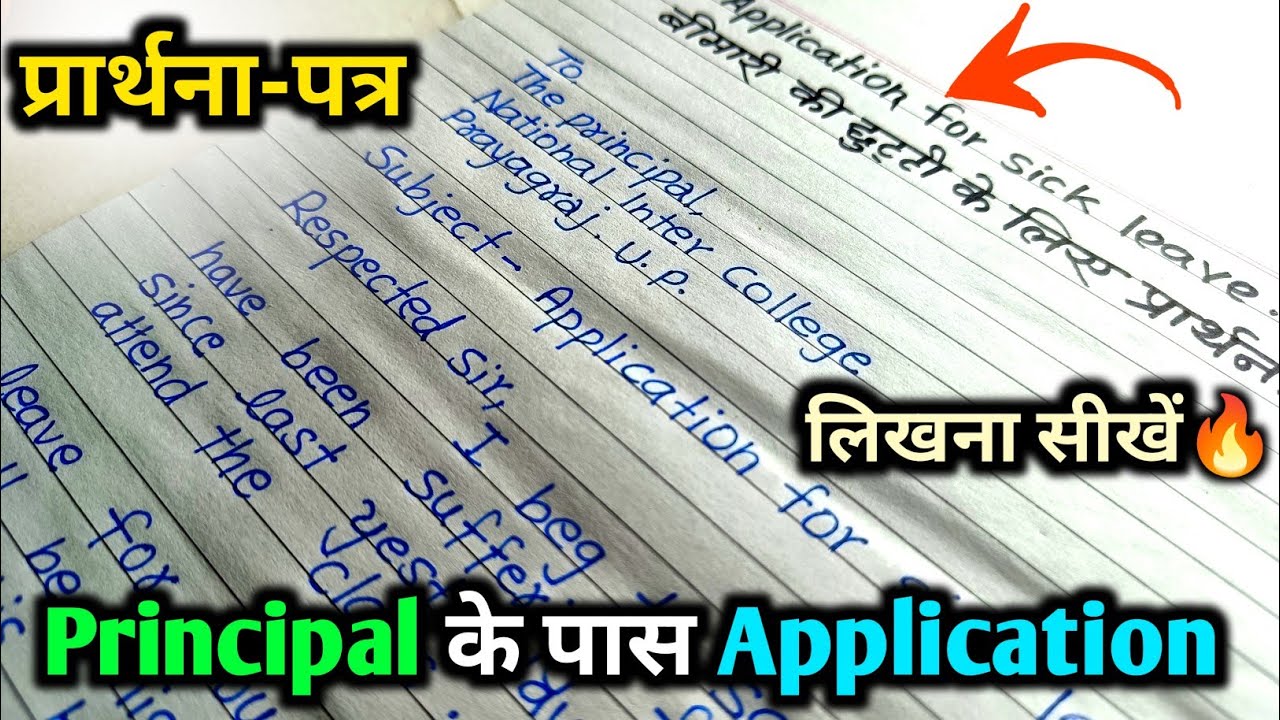 principal के पास Application लिखना सीखें💯 Application kaise likhe/ Sick leave Application/ aplicasan