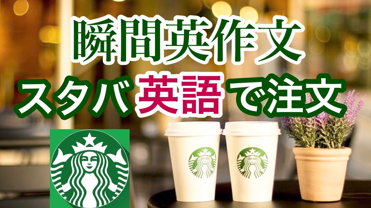 瞬間英作文８９　スターバックスで注文する英会話　カフェ接客英語