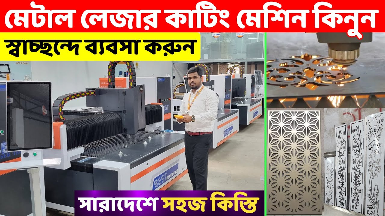 সহজ কিস্তিতে মেটাল লেজার কাটিং মেশিন কিনুন ।।  Metal Laser Cutting Machine Price In Bangladesh