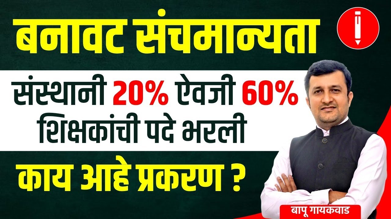 बनावट संचमान्यता। संस्थांनी 20% ऐवजी 60%  शिक्षकांची पदे भरली। काय आहे प्रकरण?